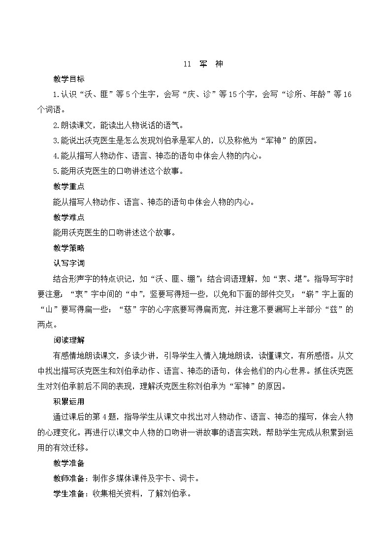 五年级下册语文教案-11《军神》人教部编版01
