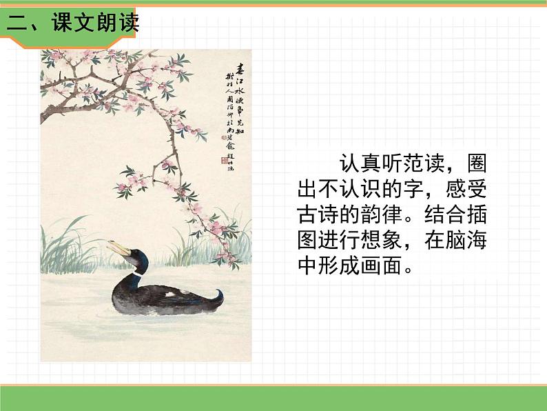 人教版语文三年级下册 第一单元 1 古诗三首 第二课时课件PPT第7页