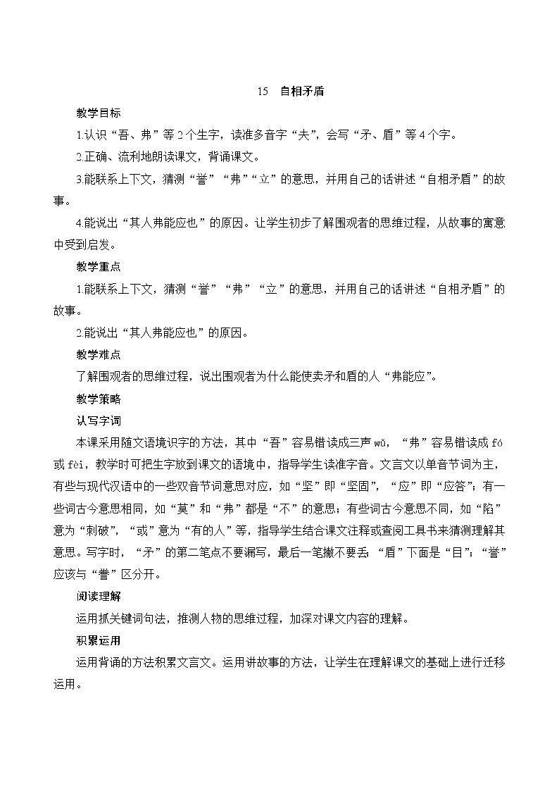 五年级下册语文教案-15《自相矛盾》人教部编版第1页