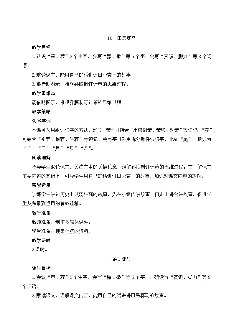 五年级下册语文教案-16《田忌赛马》人教部编版第1页