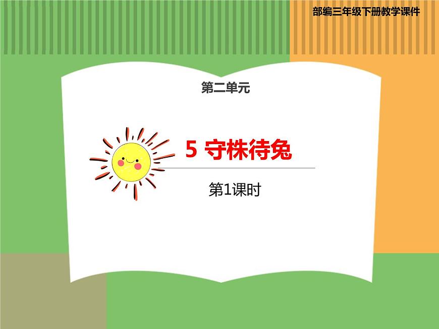 人教版語文三年級下冊 第二單元 5 守株待兔 第一課時課件PPT第1頁