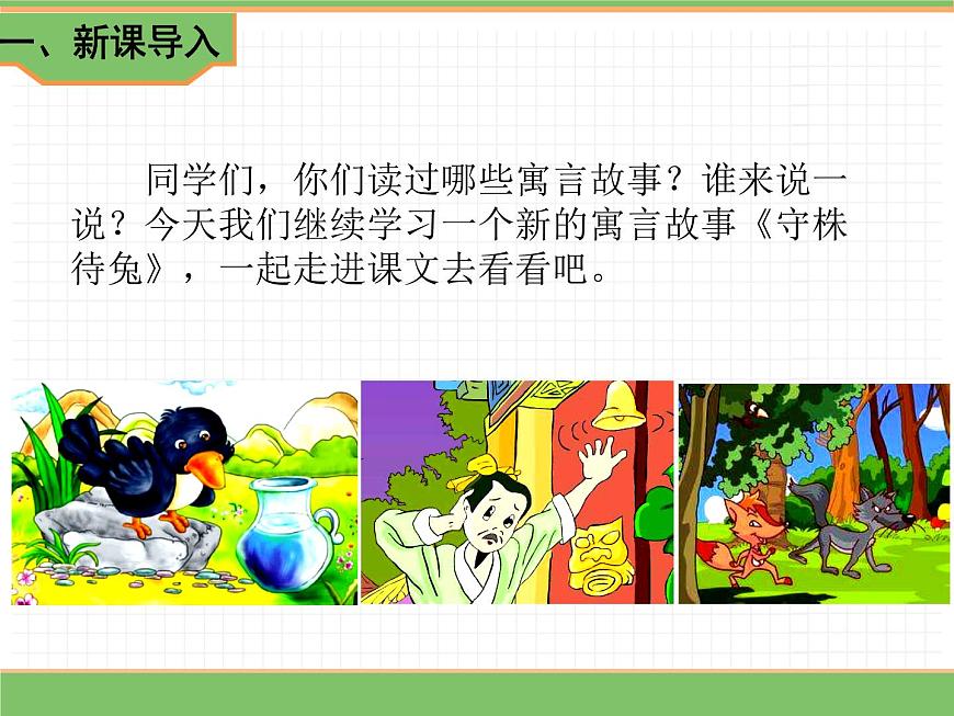 人教版語文三年級下冊 第二單元 5 守株待兔 第一課時課件PPT第2頁
