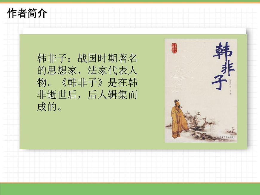 人教版語文三年級下冊 第二單元 5 守株待兔 第一課時課件PPT第3頁
