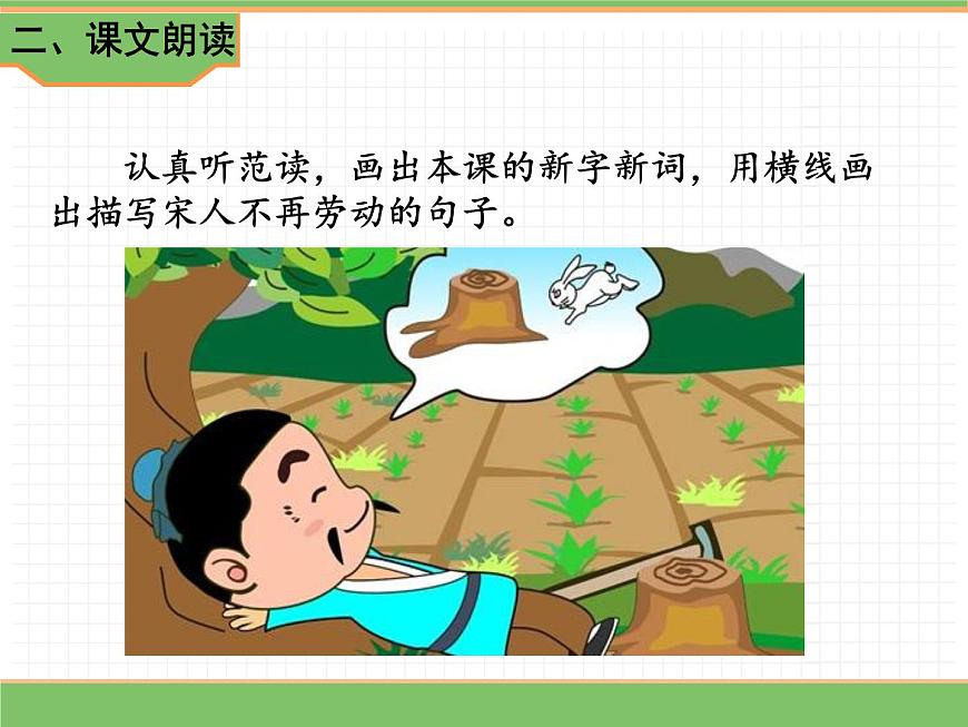人教版語文三年級下冊 第二單元 5 守株待兔 第一課時課件PPT第4頁