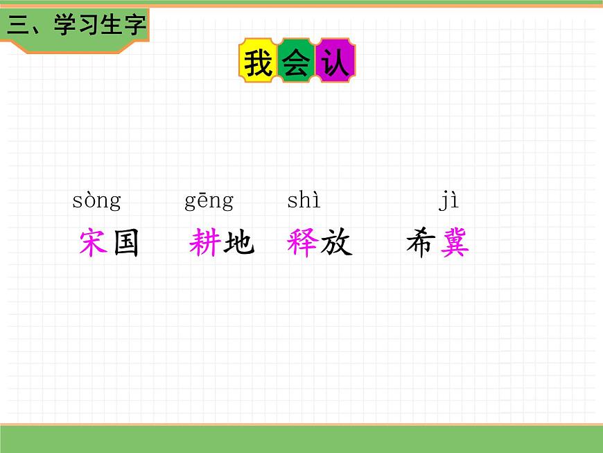 人教版語文三年級下冊 第二單元 5 守株待兔 第一課時課件PPT第5頁