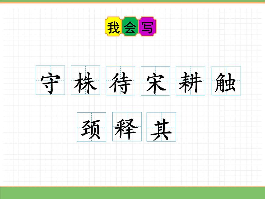 人教版語文三年級下冊 第二單元 5 守株待兔 第一課時課件PPT第8頁
