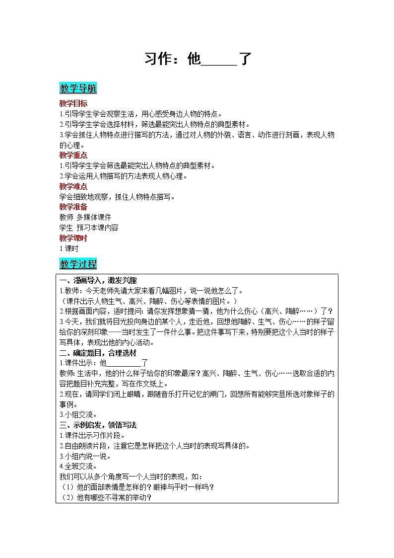 人教版语文五年级下册 第四单元 习作:他——了教案第1页