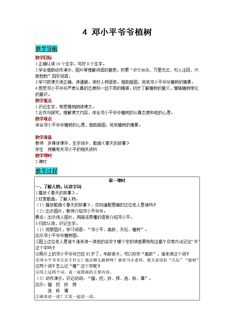 人教版语文二年级下册 第一单元 4 邓小平爷爷植树教案第1页