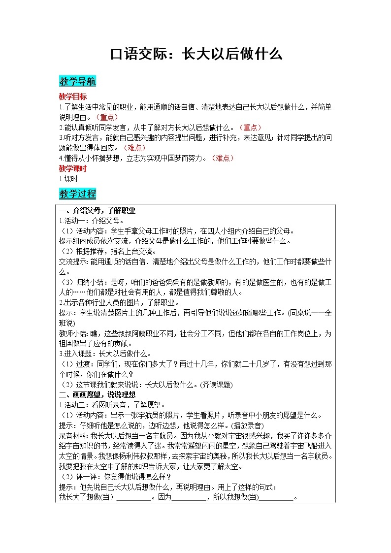 人教版语文二年级下册 第三单元 口语交际：长大以后做什么教案01