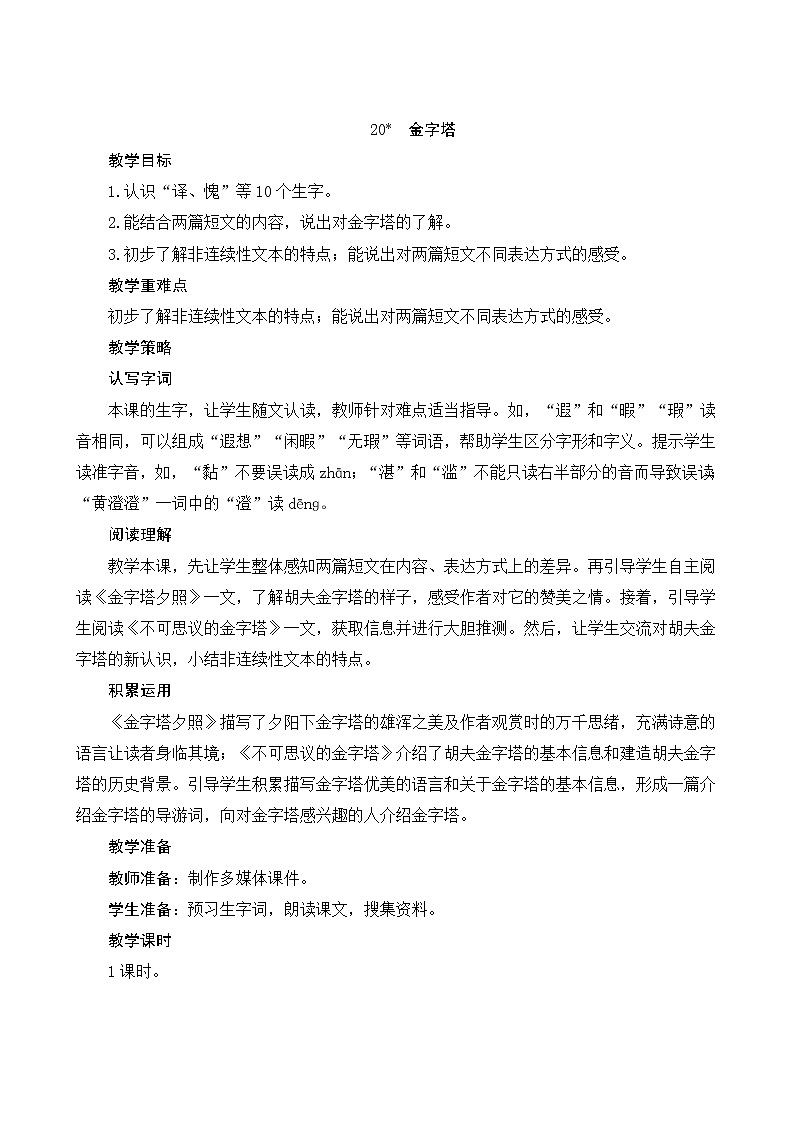 五年级下册语文教案-20*《金字塔》人教部编版第1页