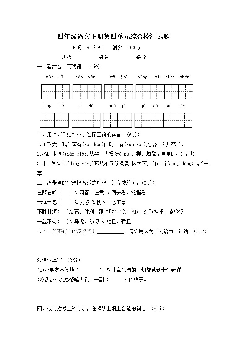 四年级语文下册第四单元检测试题--含答案第1页