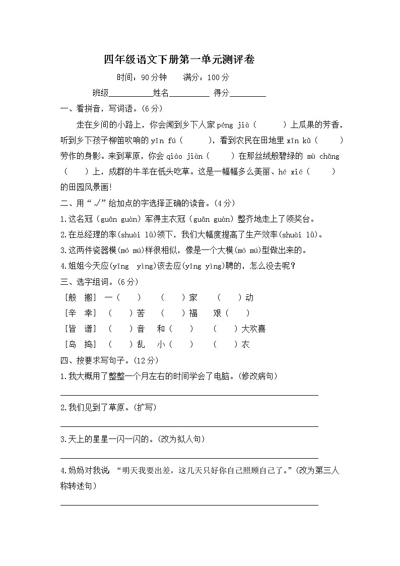 四年级语文下册第一单元试题--含答案01