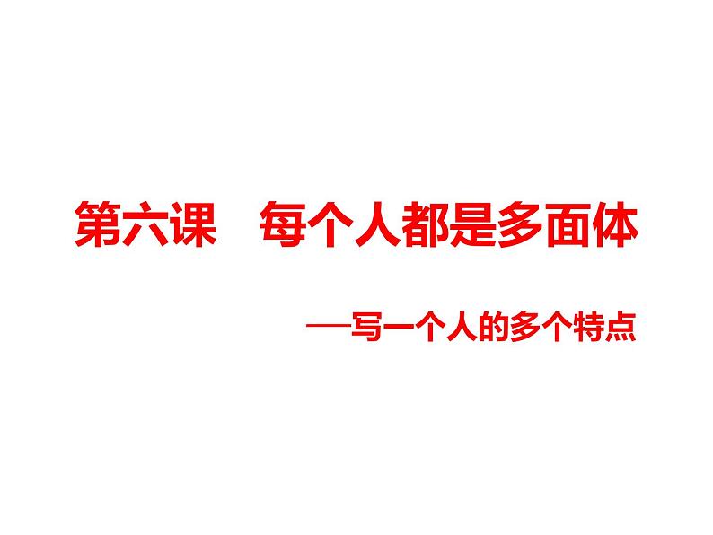 六年级下册语文课件-作文指导:第六课 每个人都是多面体 部编版(共14张ppt)第1页