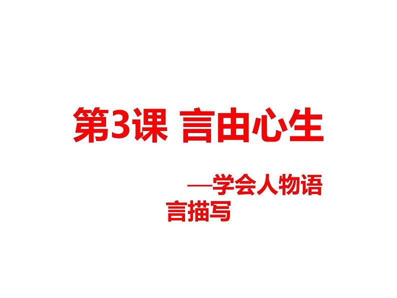 六年级下册语文课件-作文指导:第三课 言由心生 部编版(14张PPT)02