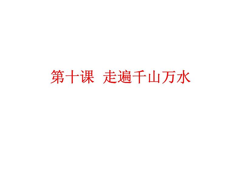 六年级下册语文课件-作文指导:第十课 走遍千山万水 部编版(共14张PPT)第1页