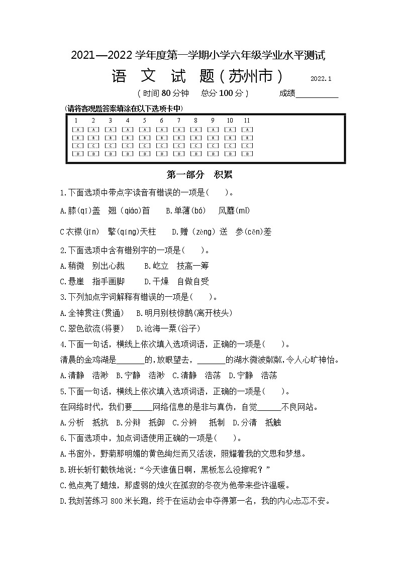 江苏省苏州市2021—2022学年度第一学期学业水平测试小学六年级语文(含答案)第1页