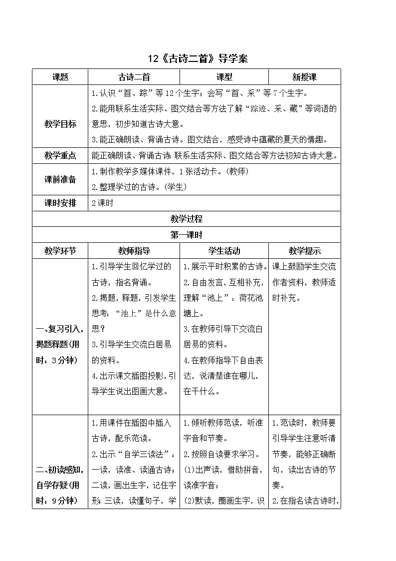 部編版語文一年級下冊：12 古詩二首（學案）第1頁
