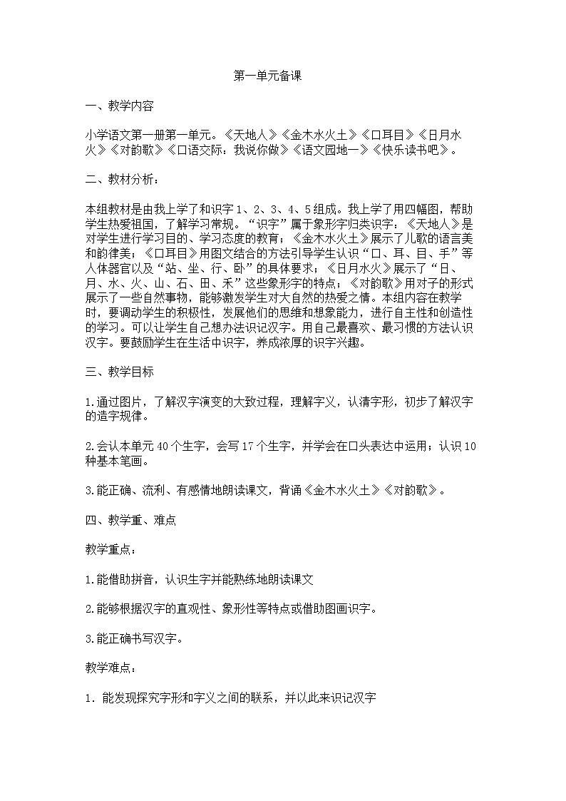 部编版一年级上册单元集体备课教案01