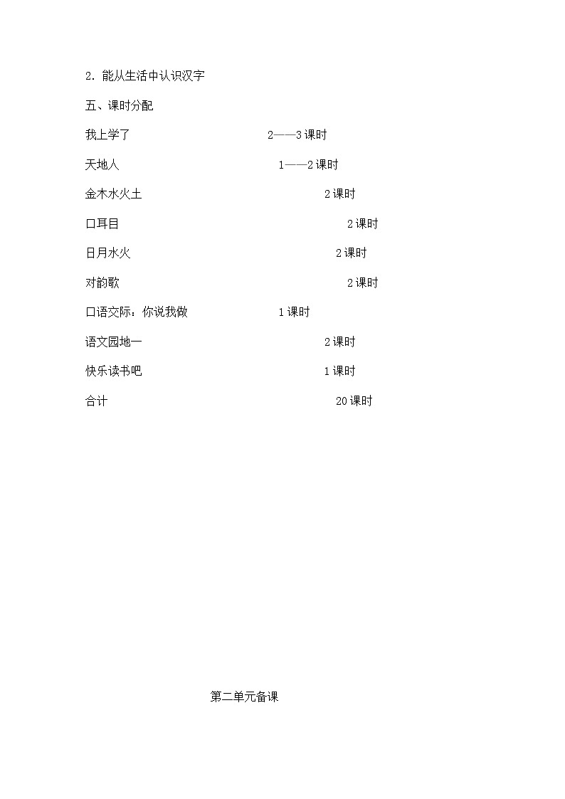 部编版一年级上册单元集体备课教案02