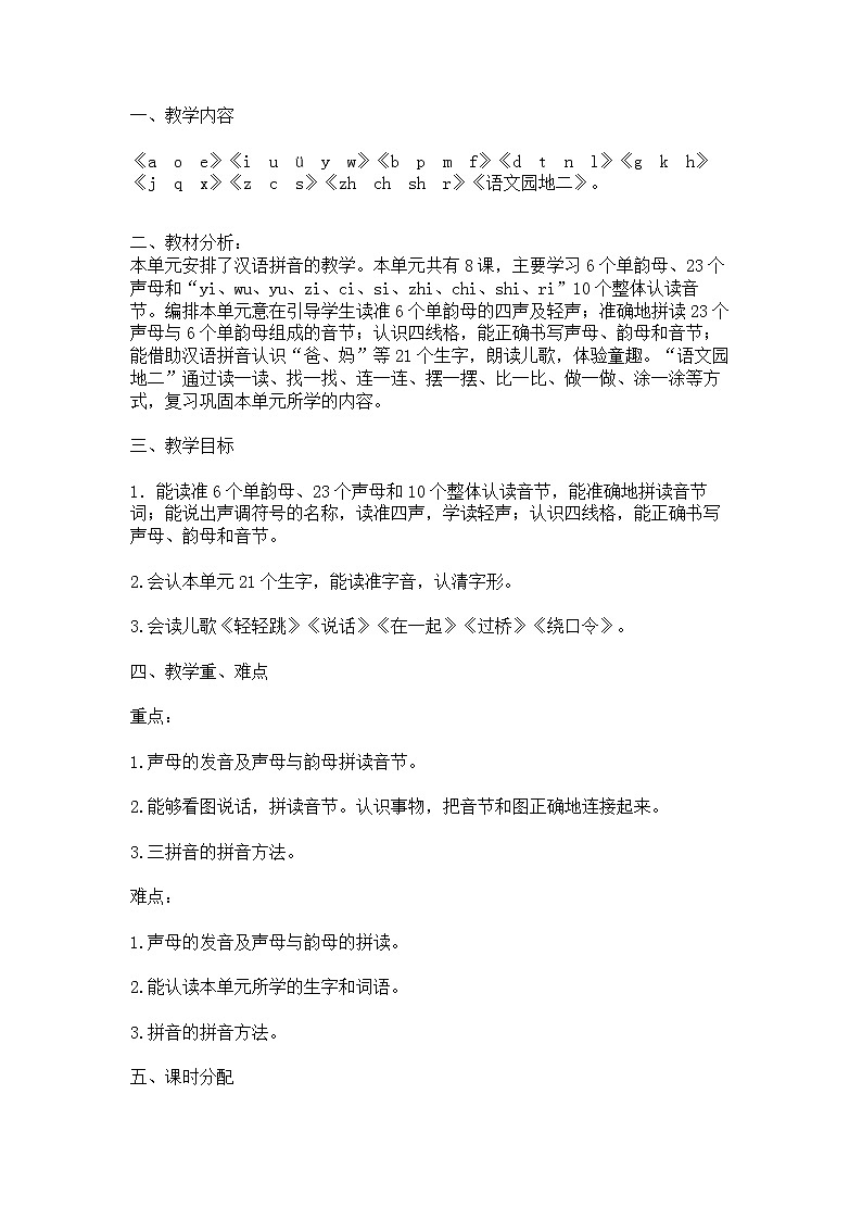 部编版一年级上册单元集体备课教案03