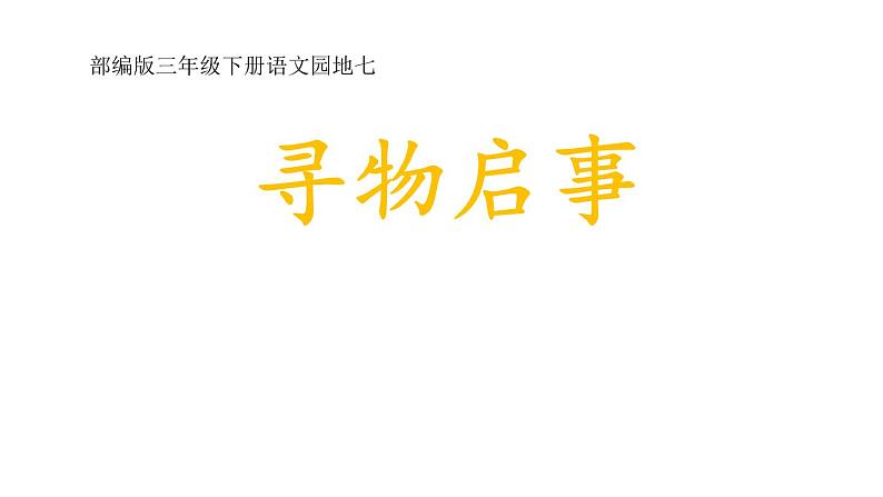 三年级语文下册课件-语文园地七10-部编版(共10张PPT)第1页