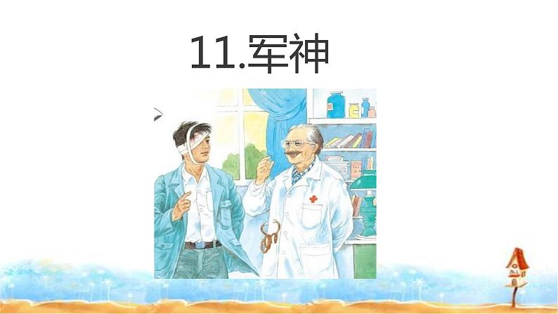 部编版语文五年级下册第四单元第11课《军神》课件PPT第1页