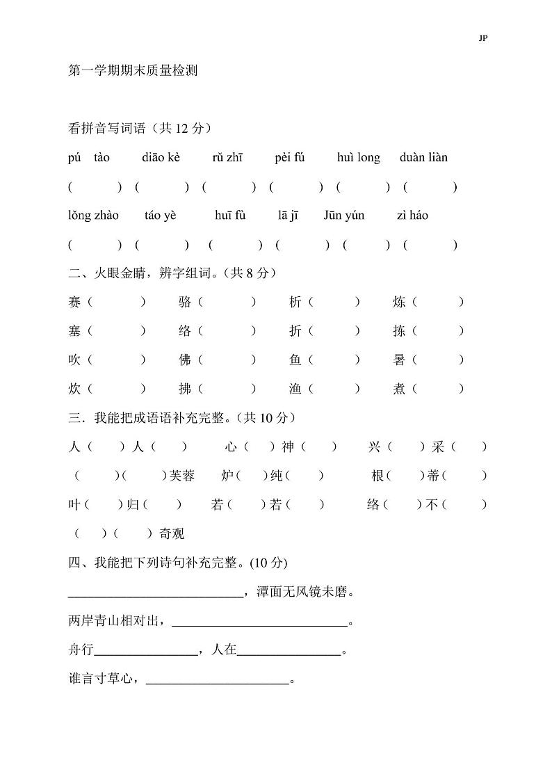 2020年四年级上册语文期末试卷及答案第1页