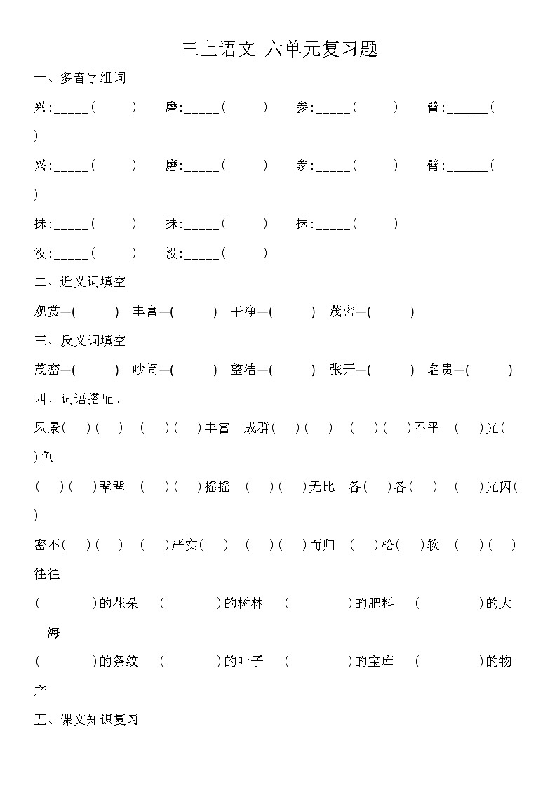 三上语文 六单元复习题第1页