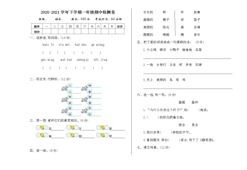 2021年部编版一年级语文下册期中测试题及答案一01