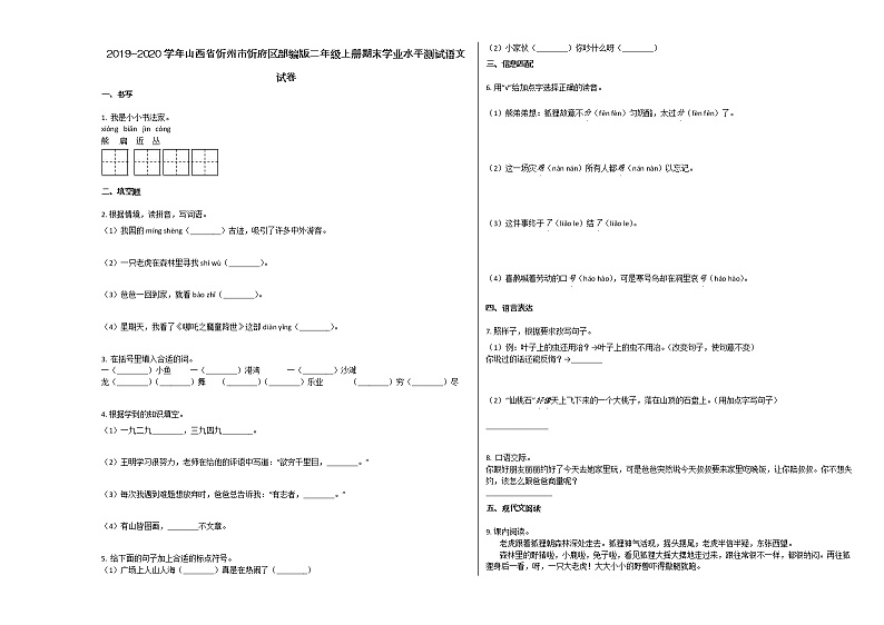忻州市忻府区2019-2020学年二年级语文上册期末试卷第1页