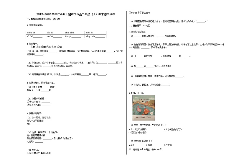 上饶市玉山县2019-2020学年二年级语文上册期末试卷第1页