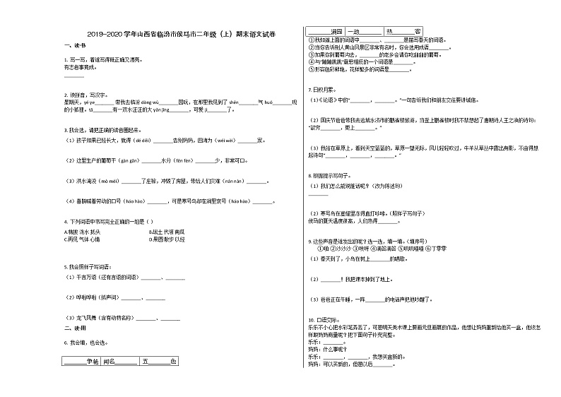 临汾市侯马市2019-2020学年第一学期二年级语文期末试卷第1页