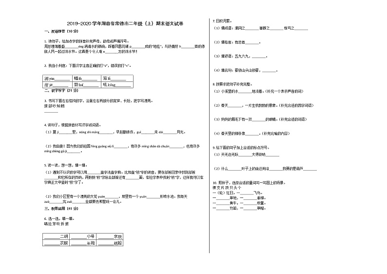 常德市2019-2020学年二年级语文上册期末试卷第1页