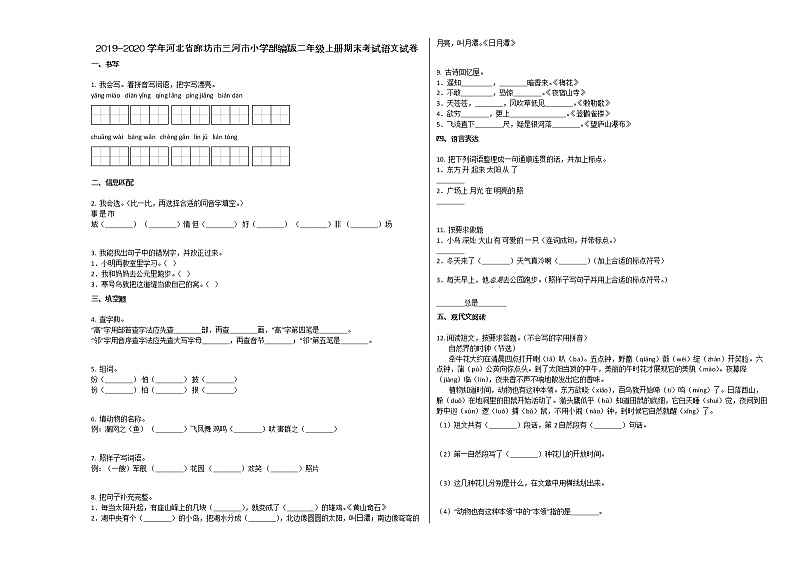 廊坊市三河市2019-2020学年二年级语文上册期末试卷第1页