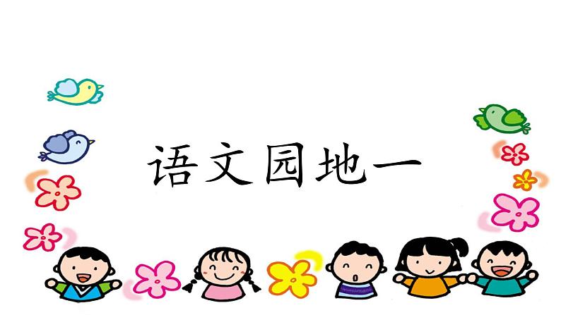 语文园地一(含口语交际)课件PPT07