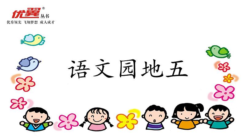 语文园地五(含口语交际)课件PPT第6页