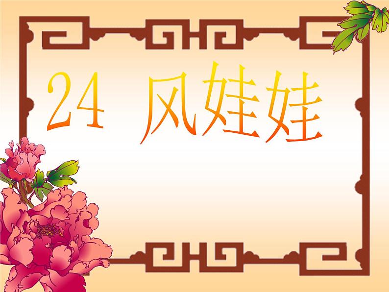 24风娃娃课件PPT01