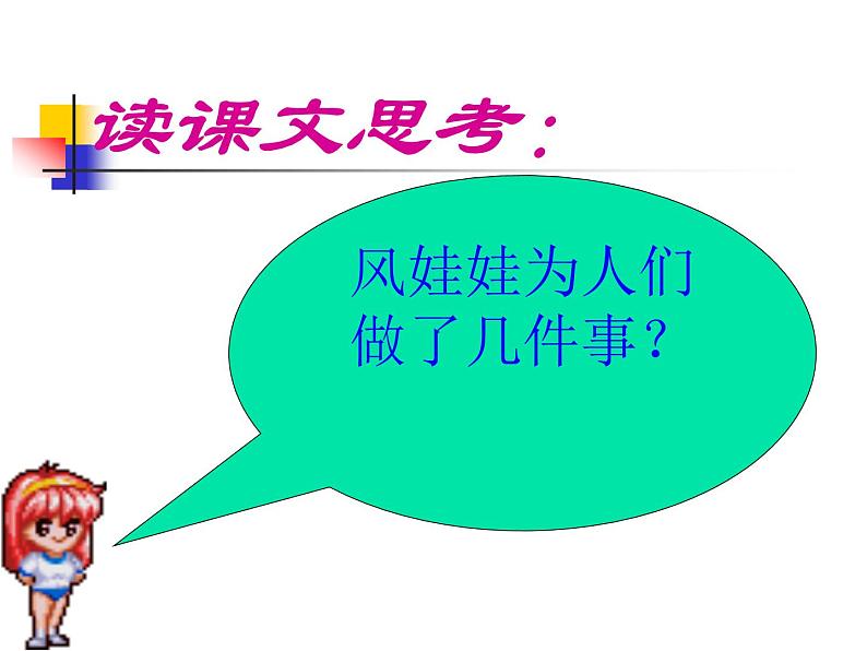24风娃娃课件PPT05