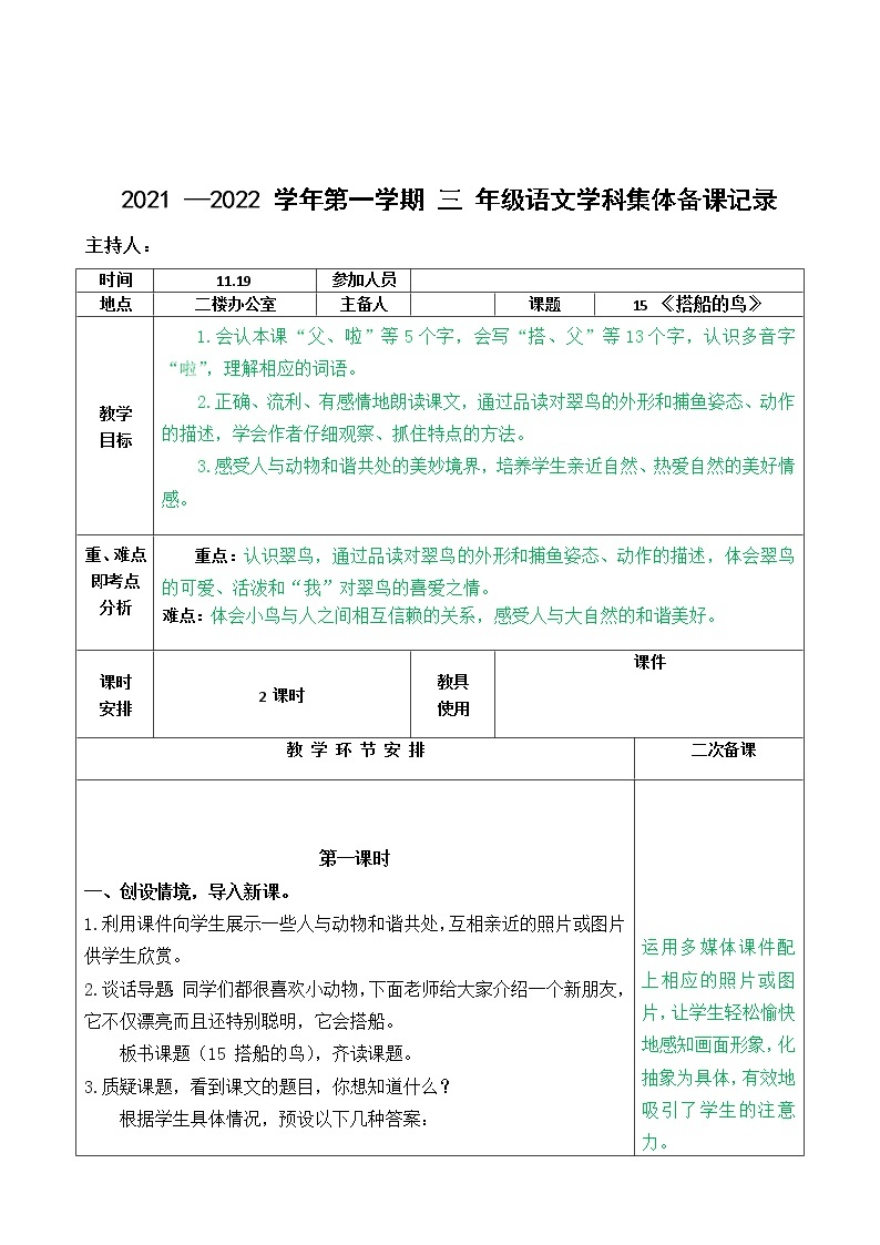 部编版三年级上册语文第五单元集体备课教案02