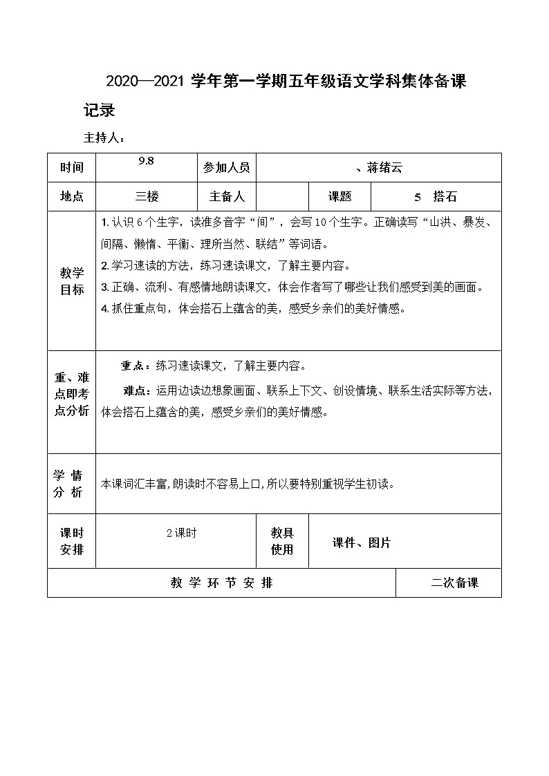 部编版语文五年级上册第二单元集体备课教案02