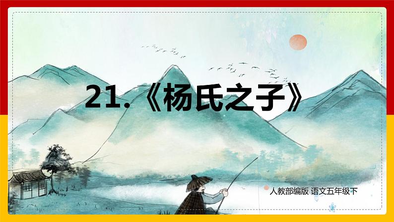 21.《 杨氏之子》(课件+教案+练习)01