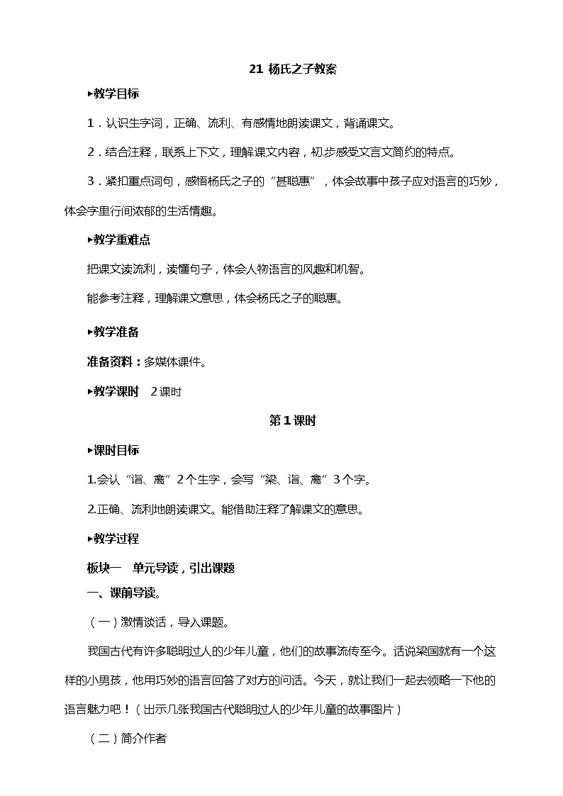 21.《 杨氏之子》(课件+教案+练习)01