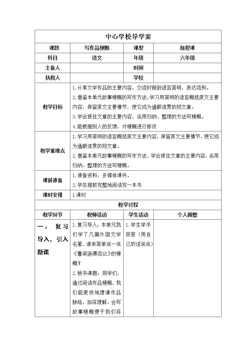 部编版六年级语文下册第二单元习作 写作品梗概导学案01