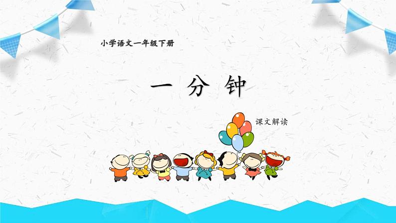 人教部编版一年级下册课文一分钟同步备课ppt课件第1页