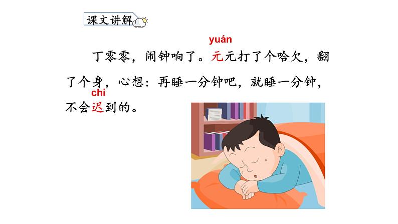 人教部编版一年级下册课文一分钟同步备课ppt课件第7页