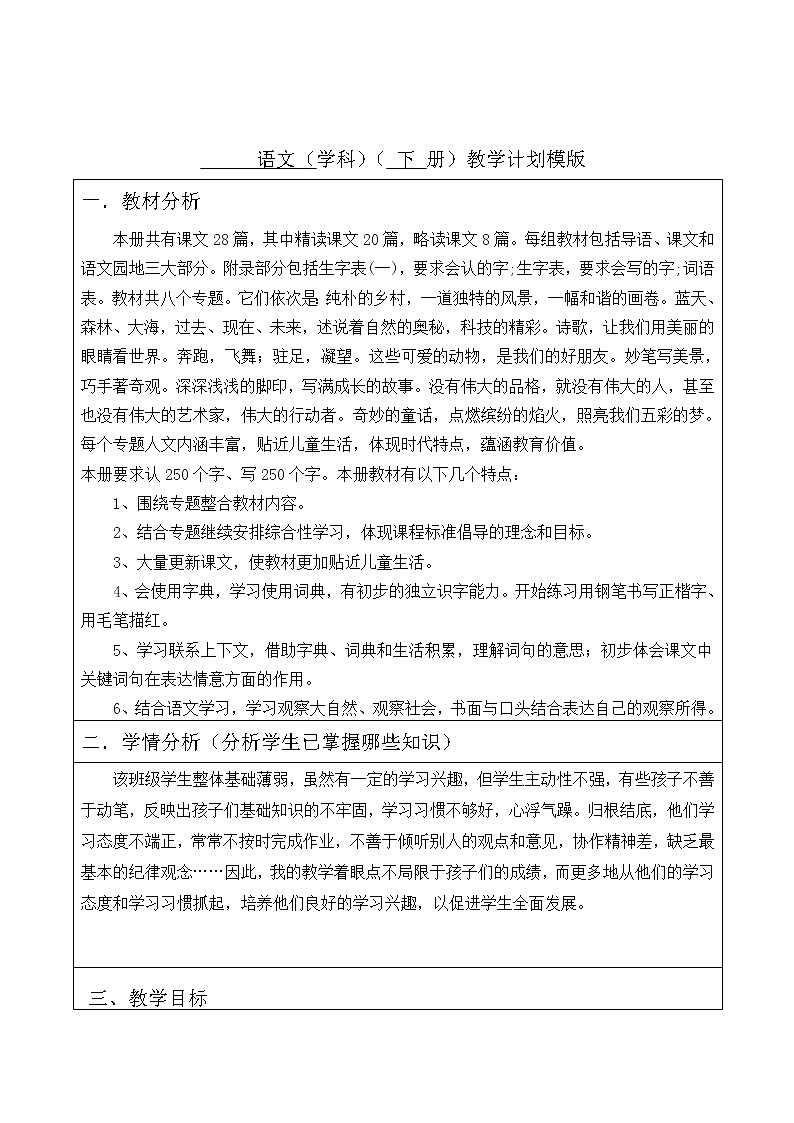 四年级下册全册计划(一级备课)教案01