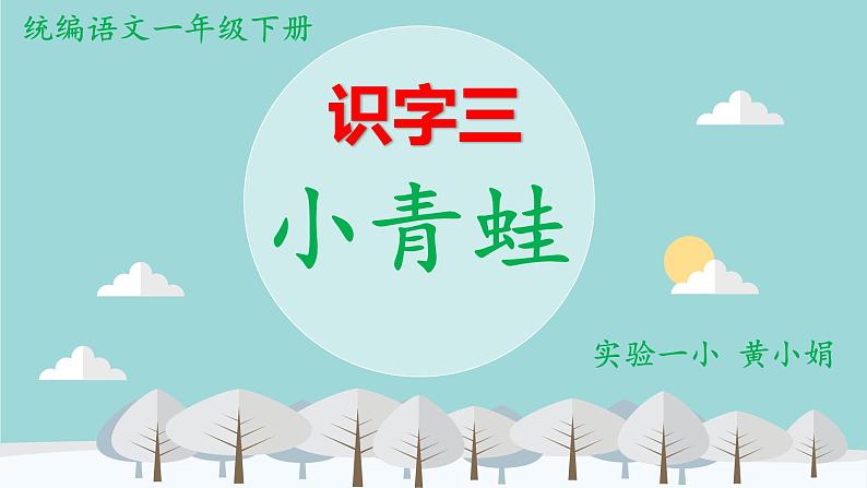 部编版五四制一年级下册语文课件识字3《小青蛙》第1页
