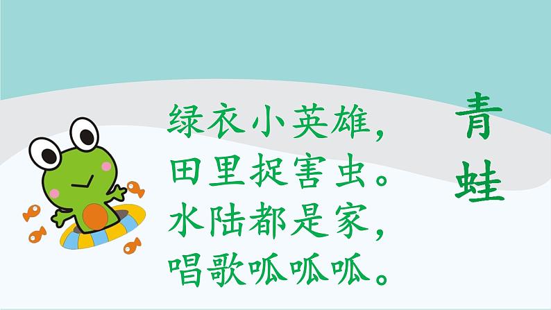部编版五四制一年级下册语文课件识字3《小青蛙》第2页