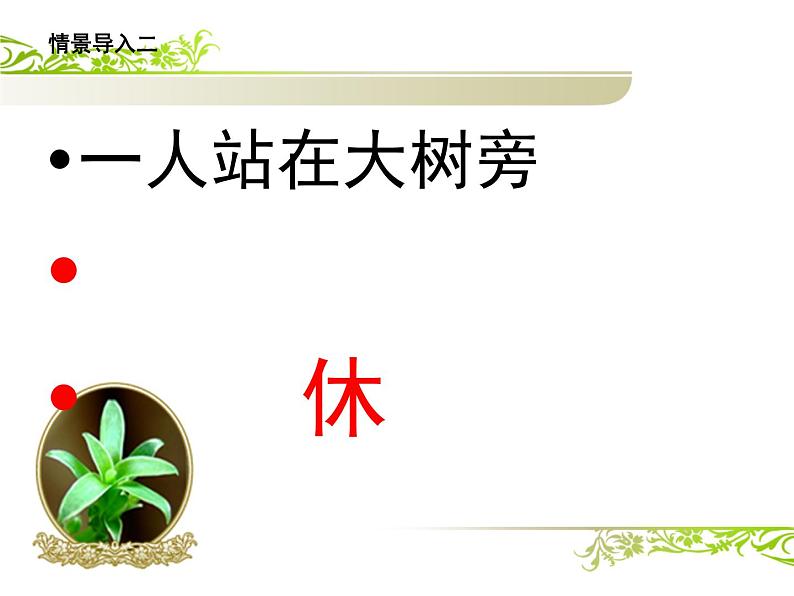 部编版(五四制)一年级语文下册1.4猜字谜第一课时课件第3页