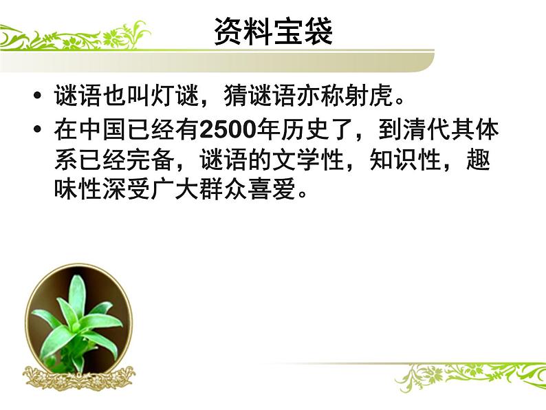 部编版(五四制)一年级语文下册1.4猜字谜第一课时课件第4页